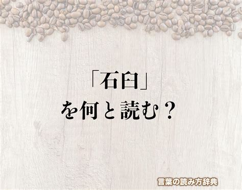 石頭|石頭（いしあたま）とは？ 意味・読み方・使い方をわかりやす。